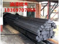 礦用枕木 油浸枕木 注油枕木