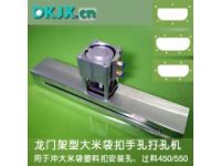 龍門型大米袋手提孔打孔機(jī)