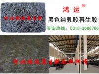 黑色純?nèi)槟z再生膠