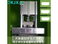 上海善久大米袋打孔機(jī)
