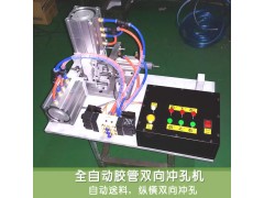 上海善久硅胶软管自动冲孔机