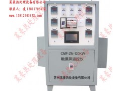 触摸屏温控箱CMP-ZN-120KW