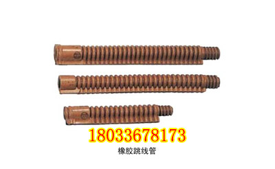 117-YS201-06-01橡胶跳线管-2