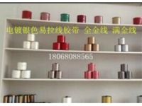 長期供應電鍍銀色易拉線膠帶 全金線 滿金線