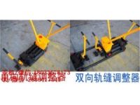 雙向液壓軌縫調(diào)整器 液壓軌縫調(diào)整器 軌縫調(diào)整機(jī)