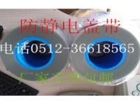 SMT自粘型載帶上蓋帶 防靜電自粘上蓋帶