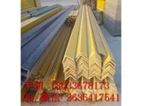 玻璃鋼角鋼廠家 玻璃鋼角鋼規(guī)格 玻璃鋼角鋼報(bào)價(jià)