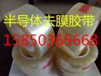 半導(dǎo)體去膜膠帶 導(dǎo)光板去膜膠帶