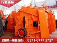新型反擊式破碎機讓砂石料粉碎變得漂亮了