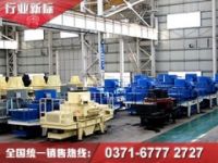 河南制沙機廠家_制砂機生產(chǎn)線全套設備價格