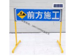 柳州太阳能前方施工标志 led交通标志牌 太阳能标志牌价格