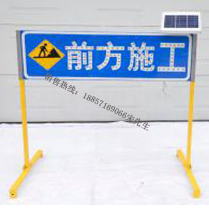 桂林太阳能前方施工标志