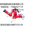 PSKDY型电控消防水炮 兴平移动电控自摆式消防水炮