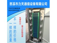 力天576芯720芯odf光纤配线柜 ODF配线架机柜
