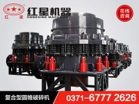 復(fù)合型圓錐破碎機(jī)1