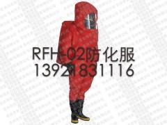 RFH-02重型连体防化服 全封闭气密型防护服