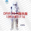 船用消防隔热服（DFXF-93-A）