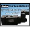 Parker 电磁阀  美国派克电磁阀PHS530S正品供应