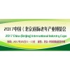2017北京养老展会/北京老龄生活用品展/北京老年产业展