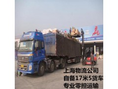 上海到攀枝花物流公司 自备17米5货车 专业零担运输