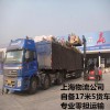 上海到攀枝花物流公司 自备17米5货车 专业零担运输