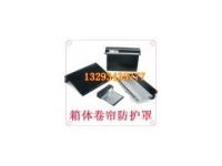 自動(dòng)伸縮式防護(hù)罩