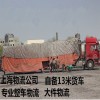上海到乌鲁木齐物流公司  自备13米货车 专业整车物流