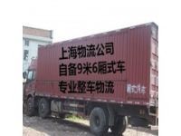 上海到神木物流公司 自备9米6货车 专业整车物流