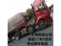 上海到中山物流公司  自备17米5货车 专业零担运输