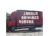 上海到南昌物流公司  備9米6貨車 專業(yè)整車物流