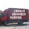 上海到南昌物流公司  备9米6货车 专业整车物流