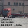 上海到廉江物流公司  自备17米5货车 专业零担运输