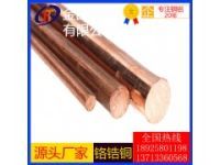 C1500鉻鋯銅棒 CuCrZr鉻鋯銅線 CC101鉻鋯銅帶