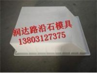 坡型側(cè)石模具防滑