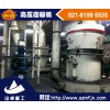 高压磨粉机物料适用性强，除尘效果已达到国家标准-上海山卓重工