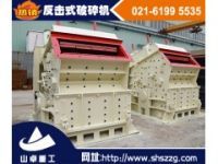 反擊式破碎機，石料破碎機，山石破碎機-上海山卓重工