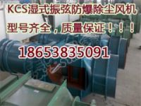 KCS-120LD礦用除塵風(fēng)機(jī) 效率高 阻力小 重量輕