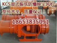 現(xiàn)貨KCS-180LD礦用除塵風(fēng)機 低噪音的風(fēng)機
