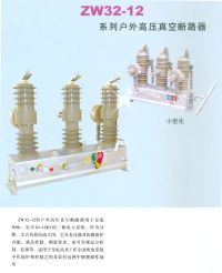 ZW32-12系列戶外真空斷路器 (2)