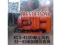 KCS-120D矿用除尘风机安装方式
