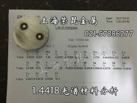 1.4418化學(xué)成分分析報(bào)告_副本_副本