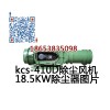 陕西宝鸡18.5kw除尘风机，KCS-230D除尘风机图片
