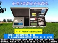 全項目肥料養(yǎng)分速測儀