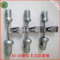 4D-20型音叉式防震錘6