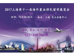 2017上海第十一届海外置业移民展