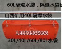 隔爆水袋