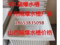 內(nèi)蒙古隔爆水槽，新疆隔爆水槽