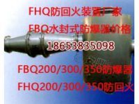 FBQ-200水封式防暴器价格