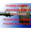 宁夏FBQ500防暴器，FHQ100放回火装置