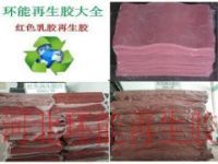 環(huán)能紅色乳膠再生膠